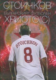Стоичков - българският футболен Христо(с)