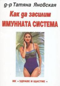 Как да засилим имунната система