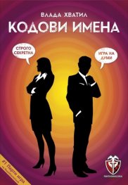 Кодови имена - Парти игра