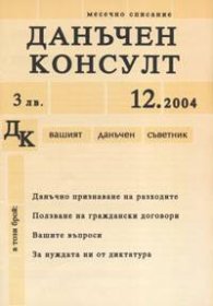 Данъчен консулт; Бр.12/2004