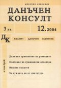 Данъчен консулт; Бр.12/2004