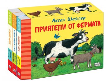 Приятели от фермата. Комплект от 3 книги