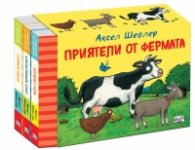 Приятели от фермата. Комплект от 3 книги