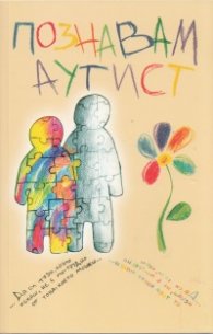 Познавам аутист. Сборник