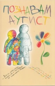 Познавам аутист. Сборник