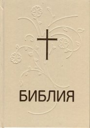Библия или свещеното писание на Стария и Новия Завет (нов превод от оригиналните езици)