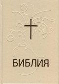 Библия или свещеното писание на Стария и Новия Завет (нов превод от оригиналните езици)