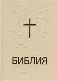 Библия или свещеното писание на Стария и Новия Завет (нов превод от оригиналните езици)