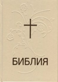 Библия или свещеното писание на Стария и Новия Завет (нов превод от оригиналните езици)