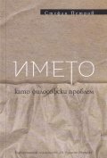 Името като философски проблем
