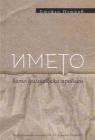 Името като философски проблем