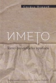 Името като философски проблем