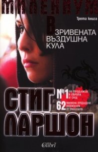 Милениум: Взривената въздушна кула