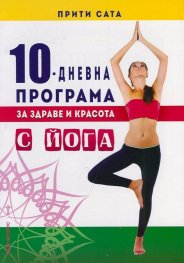 10-дневна програма за здраве и красота с йога