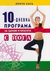 10-дневна програма за здраве и красота с йога