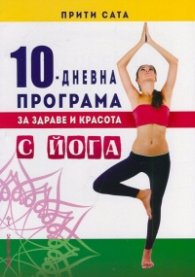 10-дневна програма за здраве и красота с йога