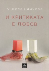 И критиката е любов