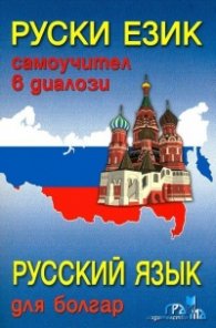 Руски език. Самоучител в диалози + CD (ново издание)