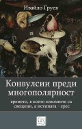 Конвулсии преди многополярност