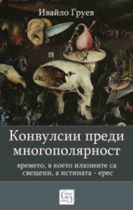 Конвулсии преди многополярност