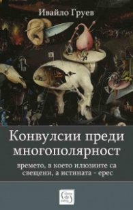 Конвулсии преди многополярност