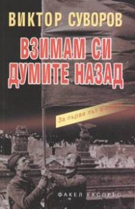 Взимам си думите назад