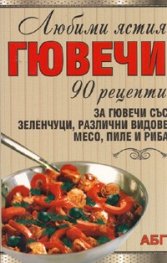 Любими ястия: Гювечи/ 90 рецепти