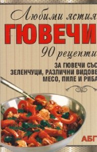 Любими ястия: Гювечи/ 90 рецепти