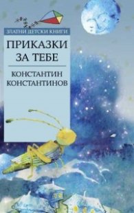 Приказки за тебе/ Златни детски книги