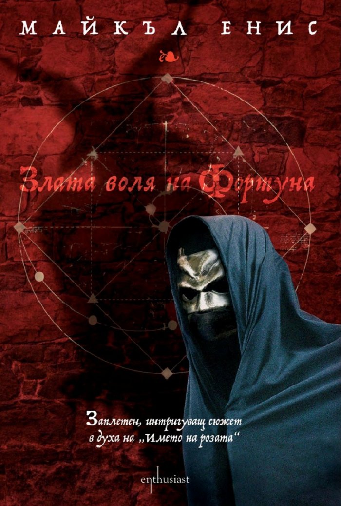 Злата воля на Фортуна