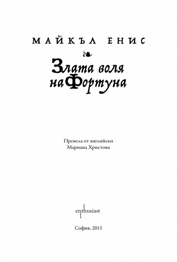 Злата воля на Фортуна