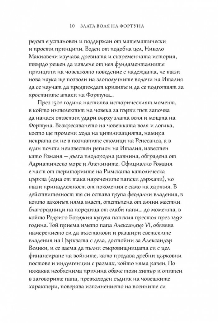 Злата воля на Фортуна