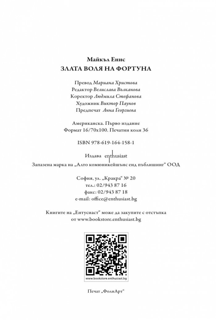 Злата воля на Фортуна