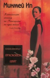 Павилионът "Прасковен цвят"