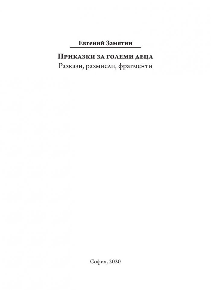 Приказки за големи деца. Разкази, размисли, фрагменти