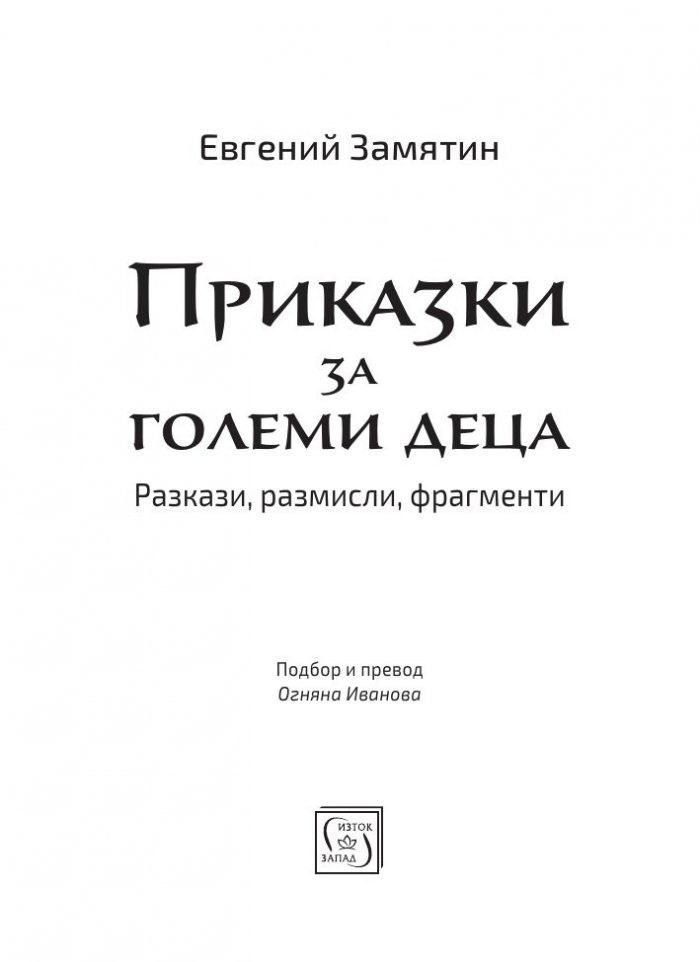 Приказки за големи деца. Разкази, размисли, фрагменти