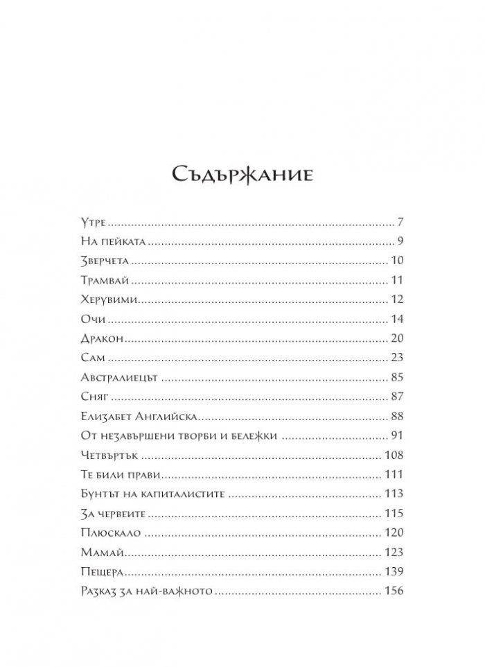 Приказки за големи деца. Разкази, размисли, фрагменти