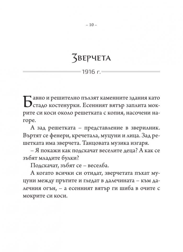 Приказки за големи деца. Разкази, размисли, фрагменти