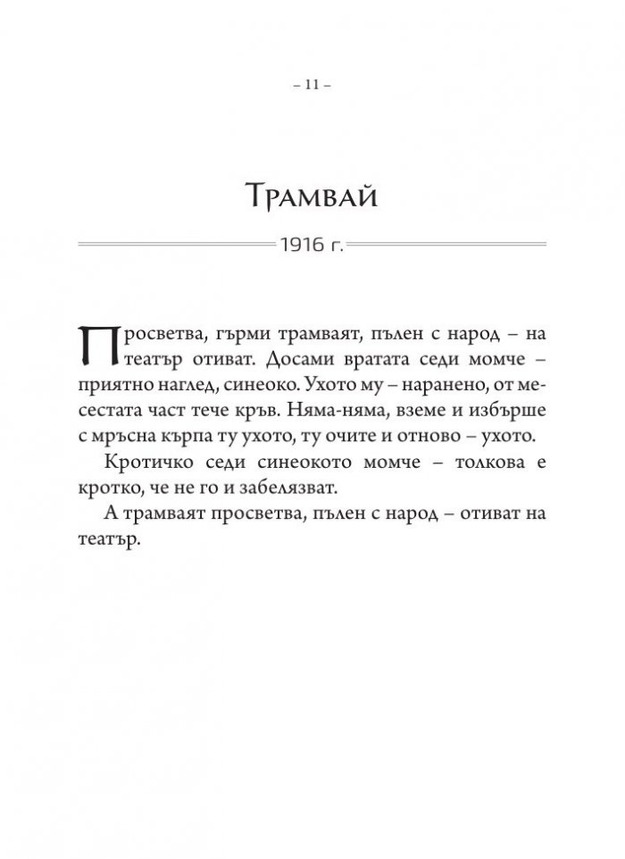 Приказки за големи деца. Разкази, размисли, фрагменти