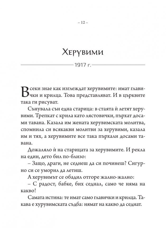 Приказки за големи деца. Разкази, размисли, фрагменти