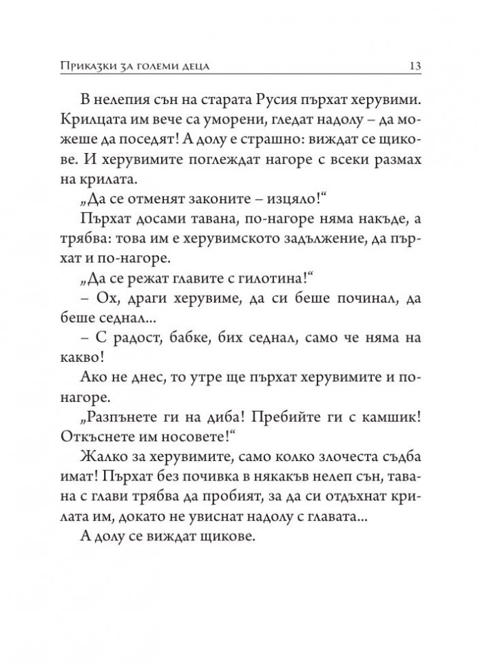 Приказки за големи деца. Разкази, размисли, фрагменти