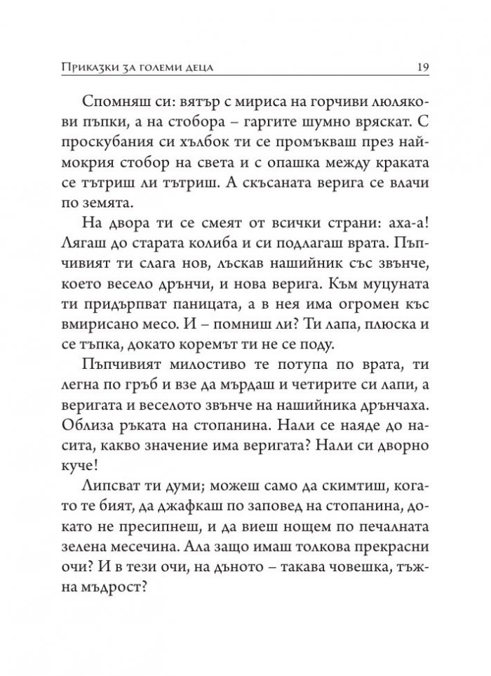Приказки за големи деца. Разкази, размисли, фрагменти