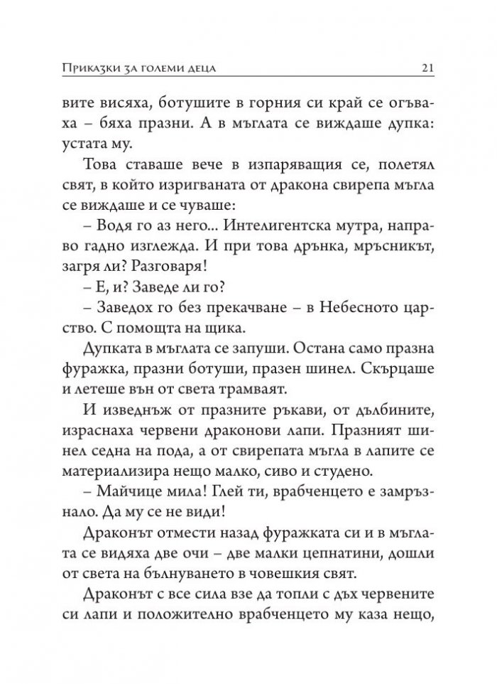 Приказки за големи деца. Разкази, размисли, фрагменти