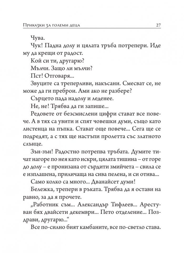 Приказки за големи деца. Разкази, размисли, фрагменти