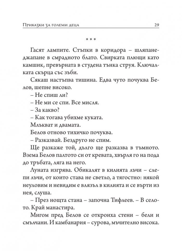 Приказки за големи деца. Разкази, размисли, фрагменти