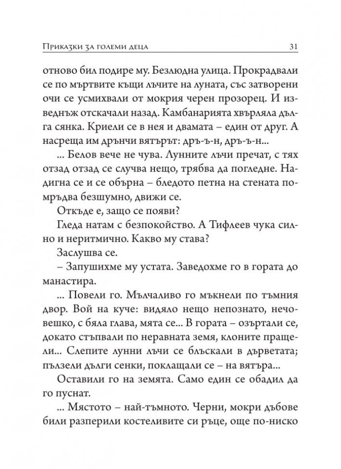 Приказки за големи деца. Разкази, размисли, фрагменти