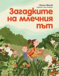 Загадките на Млечния път