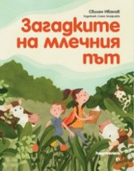 Загадките на Млечния път