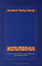 Молитвеник/Петър Дънов