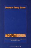 Молитвеник/Петър Дънов